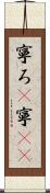 寧ろ(P) Scroll