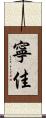 寧佳 Scroll
