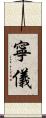 寧儀 Scroll