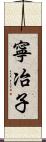 寧冶子 Scroll