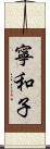 寧和子 Scroll