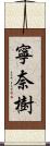 寧奈樹 Scroll