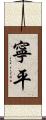 寧平 Scroll