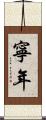 寧年 Scroll