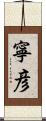 寧彦 Scroll