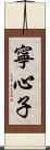 寧心子 Scroll