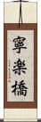 寧楽橋 Scroll
