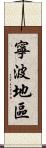 寧波地區 Scroll