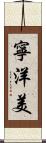 寧洋美 Scroll