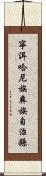 寧洱哈尼族彝族自治縣 Scroll