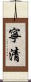 寧清 Scroll