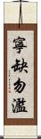 寧缺勿濫 Scroll