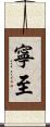 寧至 Scroll