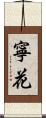 寧花 Scroll