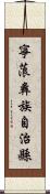 寧蒗彝族自治縣 Scroll