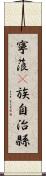 寧蒗彞族自治縣 Scroll