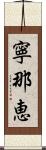 寧那恵 Scroll