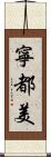 寧都美 Scroll