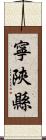 寧陝縣 Scroll