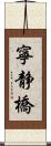 寧静橋 Scroll