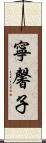 寧馨子 Scroll