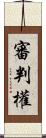 審判權 Scroll