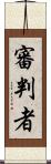 審判者 Scroll