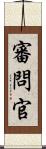 審問官 Scroll