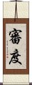 審度 Scroll