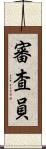 審査員 Scroll