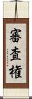 審査権 Scroll