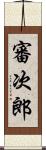 審次郎 Scroll
