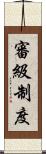 審級制度 Scroll