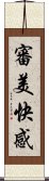 審美快感 Scroll