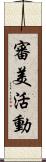 審美活動 Scroll