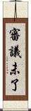 審議未了 Scroll