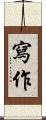 寫作 Scroll