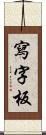 寫字板 Scroll