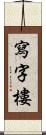 寫字樓 Scroll