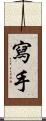寫手 Scroll