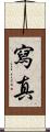 寫真 Scroll