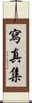 写真集 Scroll