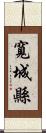 寬城縣 Scroll