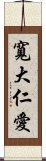 寬大仁愛 Scroll