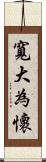 寬大為懷 Scroll