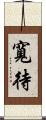寬待 Scroll