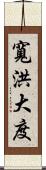 寬洪大度 Scroll