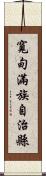 寬甸滿族自治縣 Scroll