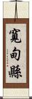 寬甸縣 Scroll