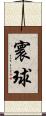 寰球 Scroll